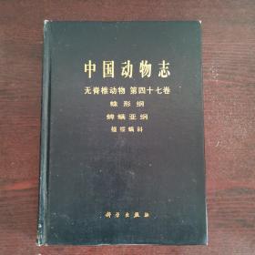 中国动物志：无脊椎动物 第四十七卷