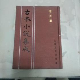 影印版古本小说集成——《灯月缘》
