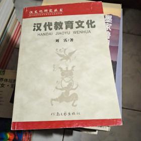 T：汉代教育文化（汉文化研究丛书）河南文艺出版社