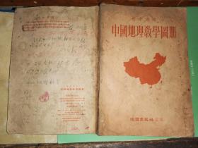 中国地理教学图册 (根据抗日战争前申报地图绘制)      ［26开繁体 第二版］