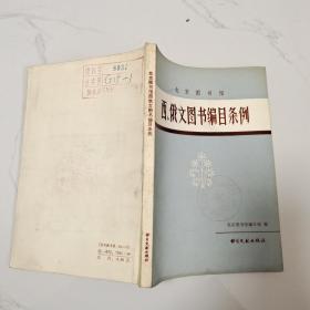 北京图书馆西、俄文图书编目条例.