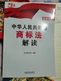 高端释法：中华人民共和国商标法解读