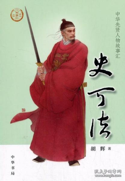 史可法 中华先贤人物故事汇 孔夫子旧书网 史可法 中华先贤人物故事汇 孔夫子旧书网