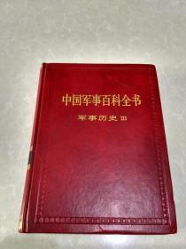 《中国军事百科全书》(第9卷，军事历史ⅡI)