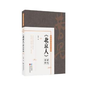 《北京人》研究资料