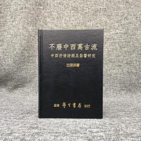 断版书· 台湾学生书局 古添洪《不廢中西萬古流：中西抒情詩類及影響研究》（精装）