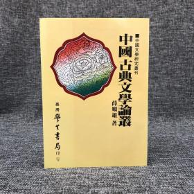 台湾学生书局 薛顺雄《中國古典文學論叢》（锁线）