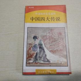 中国民间文化丛书：中国四大传说