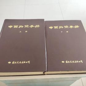 中国物资手册（上下册全、精装）一版一印