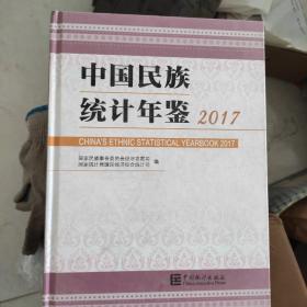 中国民族统计年鉴2017