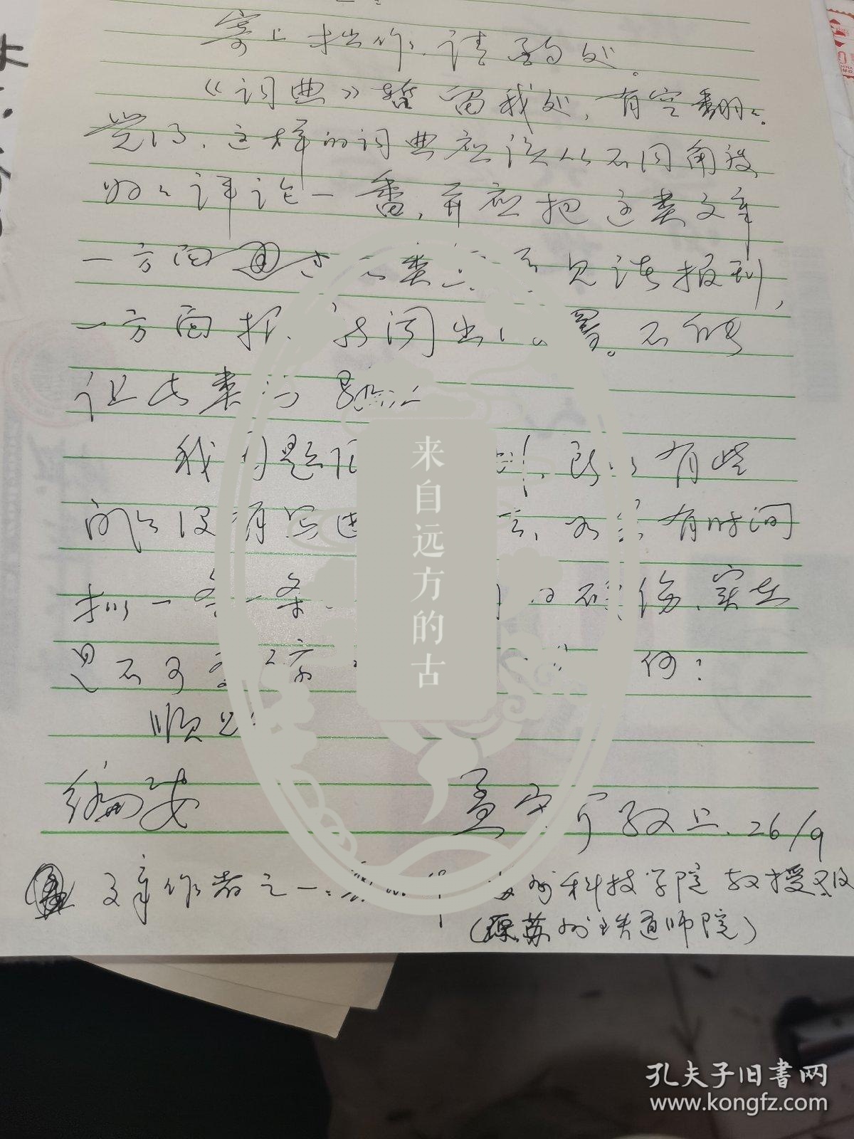 孟守介信,有信封,16开纸