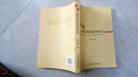 藏族习惯法及其转型研究  070118