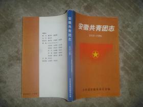 安徽共青团志(1919－1996) 【大32开 品佳】