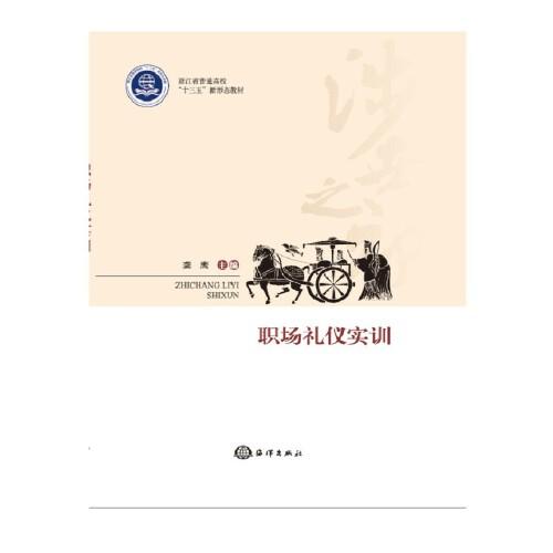 职场礼仪实训(浙江省普通高校十三五新形态教材) 海洋 9787521006575 编者:龚鹰|责编:张鹤凌 海洋