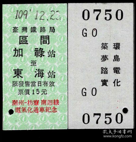 Zxa S13 台湾铁路局硬卡火车票 区间加禄站2020 12 22至东海站 加盖潮州 枋寮南回线电气化通车纪念 0750 背印环岛 电化筑梦踏实 孔夫子旧书网