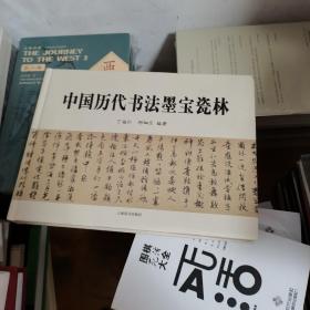 中国历代书法墨宝瓷林，精装  内品佳，有丁福仁书法签赠