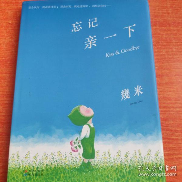 忘记亲一下(精装)几米绘本
