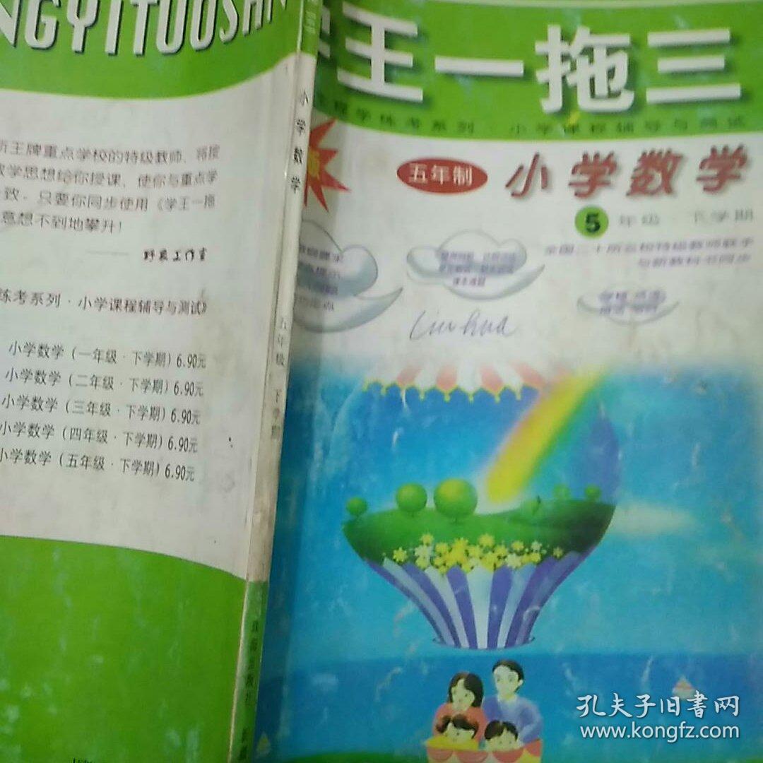 学王一拖三 小学数学四年级下学期改进版 小学数学五年级下学期改进版 孔夫子旧书网 学王一拖三 小学数学四年级下学期改进版 小学数学五年级下学期改进版 孔夫子旧书网