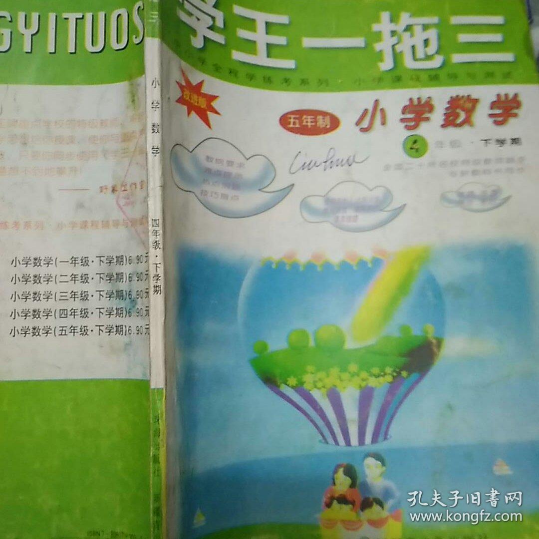 学王一拖三 小学数学四年级下学期改进版 小学数学五年级下学期改进版 孔夫子旧书网 学王一拖三 小学数学四年级下学期改进版 小学数学五年级下学期改进版 孔夫子旧书网