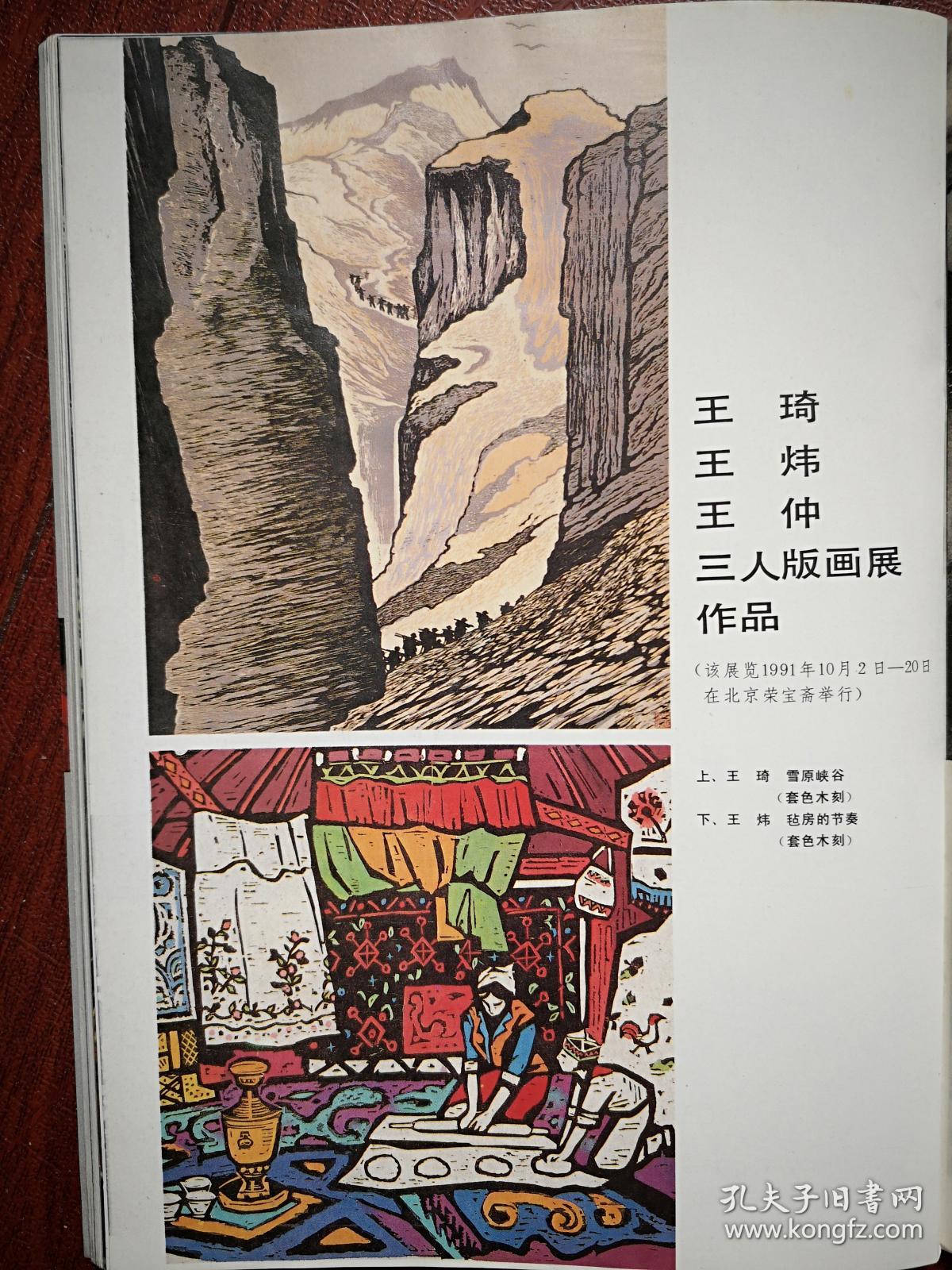 彩铜版美术插页 单张 王琦王炜王仲版画展作品 王琦套色木刻 雪原峡谷 王炜套色木刻 毡房的节奏 平山郁夫作品三幅 孔夫子旧书网