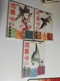 十品连环画：螳螂拳演义1、2、3全三册