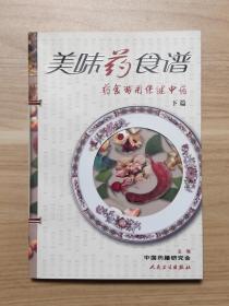 美味药食谱：药食两用保健中药（下篇）