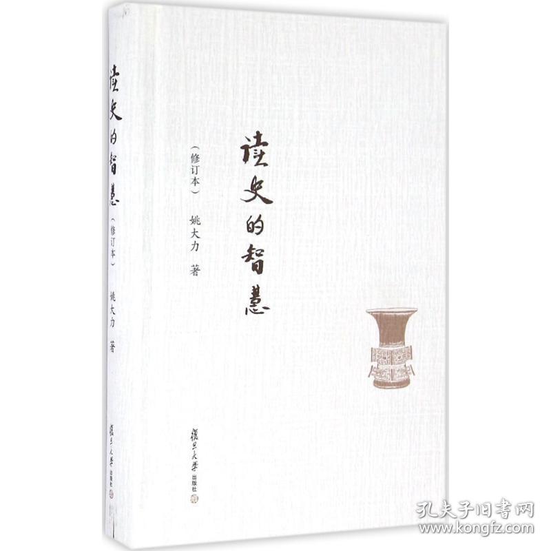 读史的智慧复旦大学出版社姚大力著修订本中国历史蒙古苍狼 成吉思汗与今日世界之形成 元朝秘史 光明之城 光明之城 订疑录 对英国学者见解的述评重新讲述 长城内外 评 游牧者的抉择 面对汉帝国的北亚游牧部族 疾驰的草原征服者 辽西夏金元 张广达文集 中国民族史 书