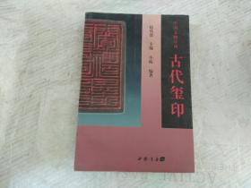 中国文物序列 古代玺印