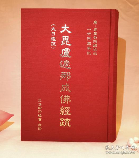 [大日经疏] 图书价格_书籍图片_网购评论_孔夫子旧书网