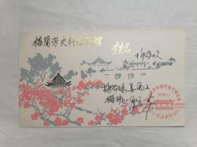 梅兰芳诞辰一百周年签名信封（梅葆玖、梅葆玥、梅玮、谭元寿、姜凤山的签名封）