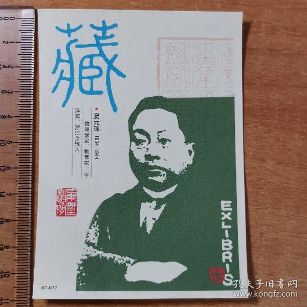 夏元瑮肖像通用藏书票 孔夫子旧书网