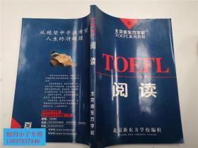 北京新东方学校TOEFL系列教材 TOEFL 阅读