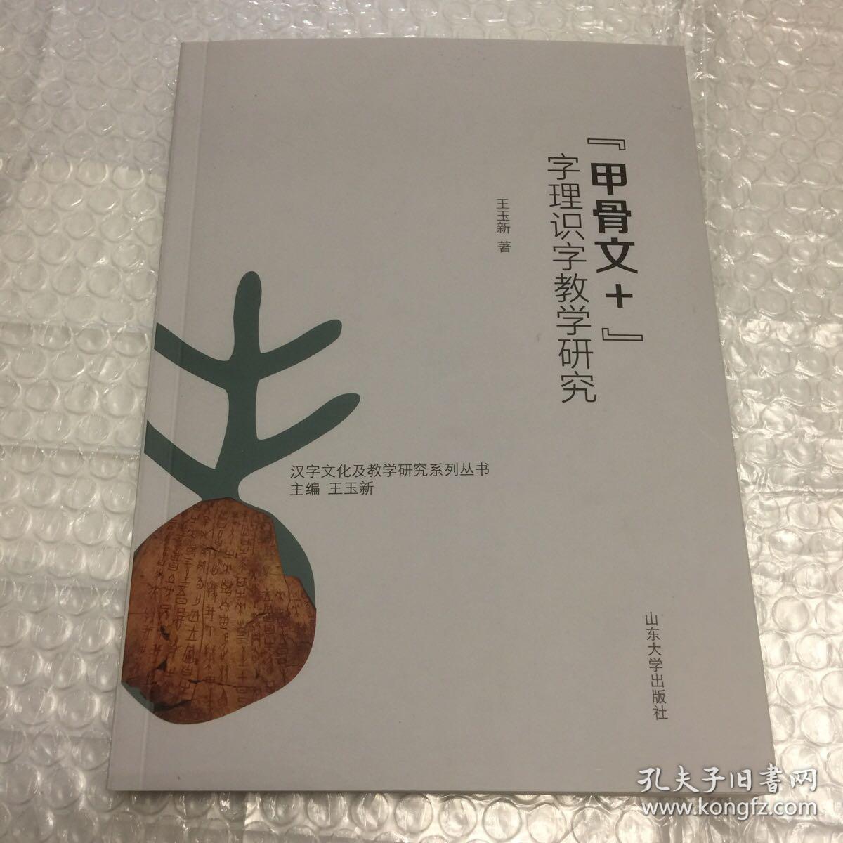 "甲骨文 "字理识字教学研究.