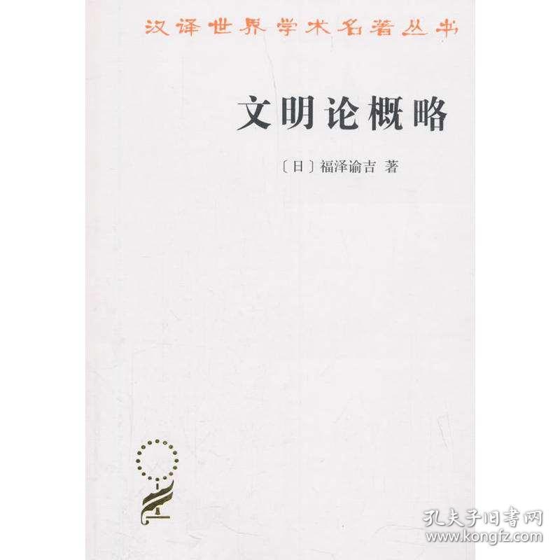 文明论概略福泽谕吉著日本近代启蒙思想家阐明了文明的涵义认为西洋文明高于日本文明商务汉译名著哲学类中学生课外推荐 孔夫子旧书网