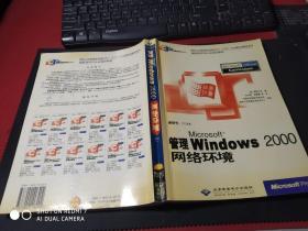 管理Windows 2000 网络环境