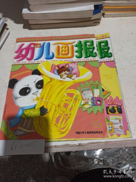 幼儿画报 2005/(10/12)
