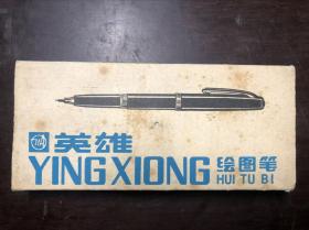 英雄绘图笔71A-3 上海英雄金笔厂（三支针管笔）