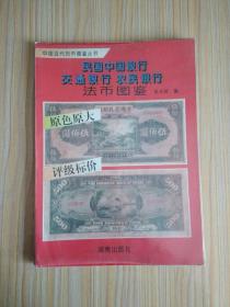 民国中国银行 交通银行 农民银行 法币图鉴