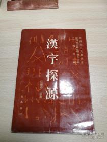 【汉字探源 】陕西金石文献汇集 1994年初版仅印1000册