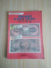 民国中国银行 交通银行 农民银行 法币图鉴