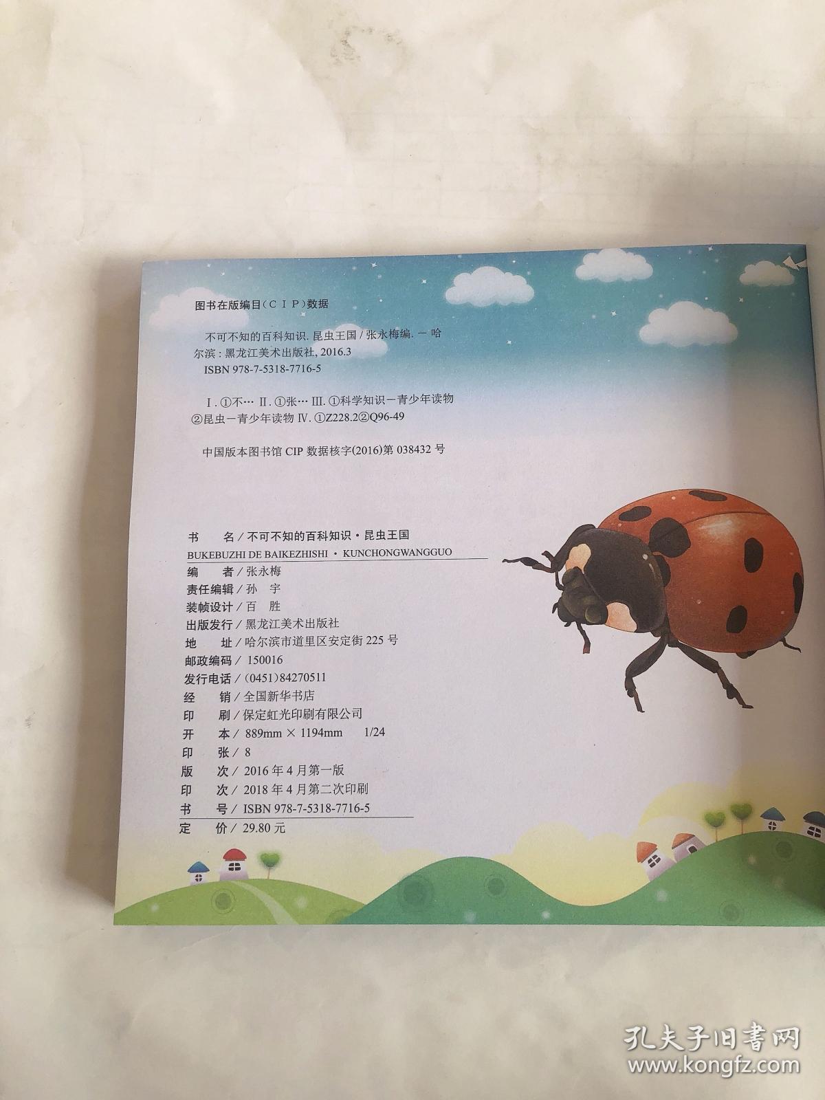 不可不知的百科知识 昆虫王国 彩图注音版 孔夫子旧书网 不可不知的百科知识 昆虫王国 彩图注音版 孔夫子旧书网