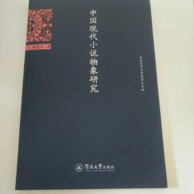 中国现代小说物象研究