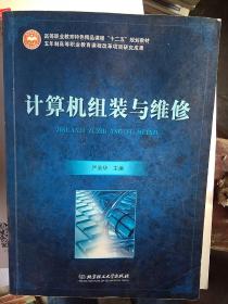 高等职业教育特色精品课程“十二五”规划教材：计算机组装与维修