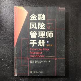 金融风险管理师手册 第2版