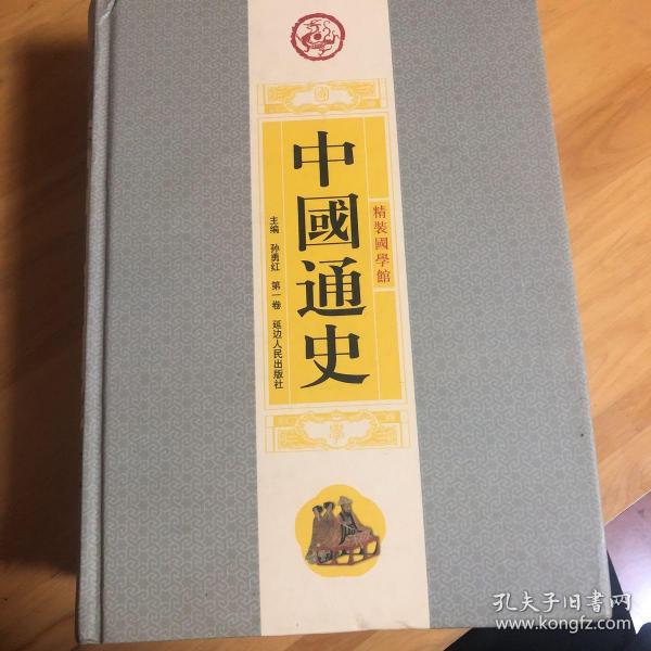《中国通史》一_购买《中国通史》一相关商品_孔夫子旧书网