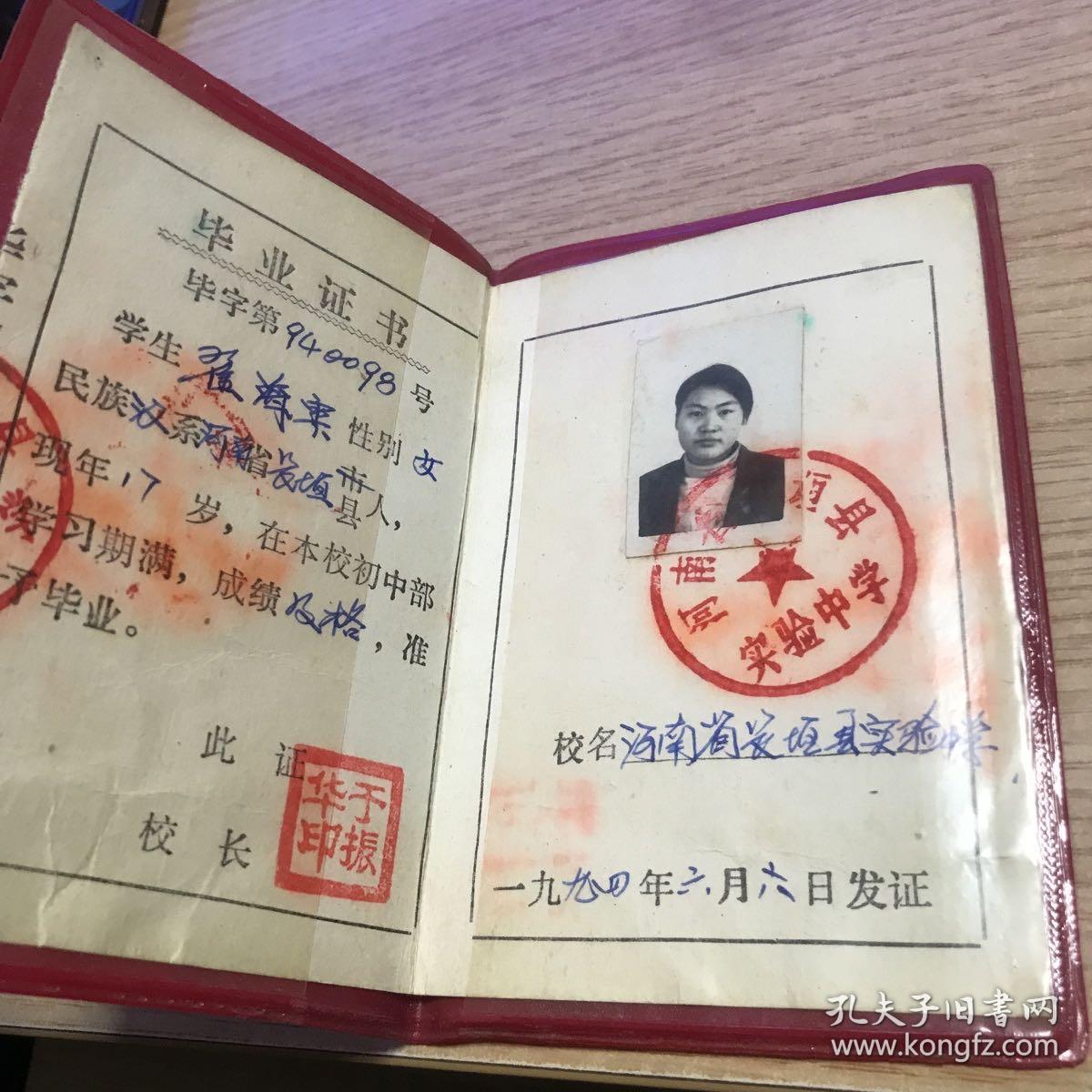 河南省普通中学初中毕业证 1994年 长垣县实验中学 老证件收藏