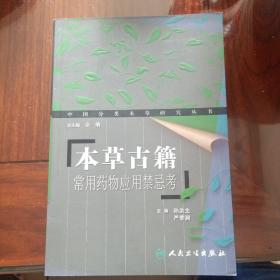 中国分类本草研究丛书：本草古籍 常用药物应用禁忌考 一版一印