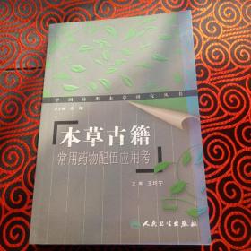中国分类本草研究丛书：本草古籍 常用药物配伍应用考