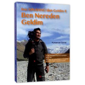 我从新疆来 新世界出版社 库尔班江·赛买提 著；图尔迪·麦提图尔荪,米娜瓦尔·阿合买提 译 外语－其他语种  我从新疆来.2,我从哪里来:土耳其文 正版全新图书籍Book