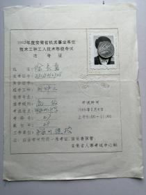 准考证：1998年安徽省机关事业单位技术工种工人技术等级考试：准考证（司炉工）